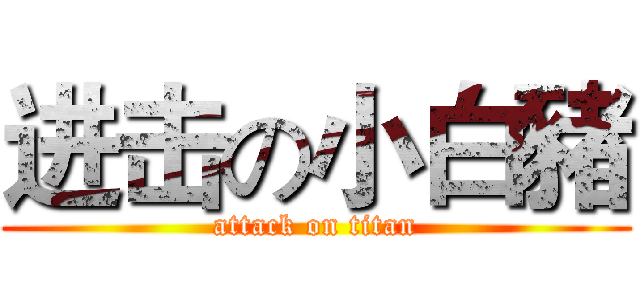 进击の小白豬 (attack on titan)