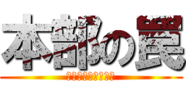 本部の罠 (くそっ　通信妨害か)