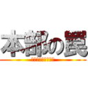 本部の罠 (くそっ　通信妨害か)