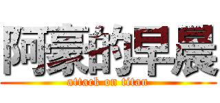 阿豪的早晨 (attack on titan)