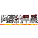 阿豪的早晨 (attack on titan)
