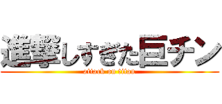 進撃しすぎた巨チン (attack on titan)