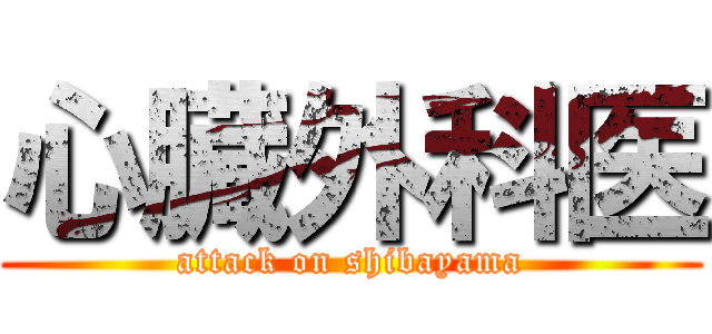 心臓外科医 (attack on shibayama)