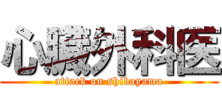 心臓外科医 (attack on shibayama)