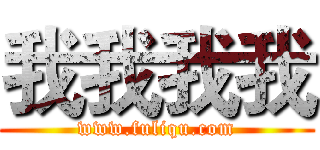 我我我我 (www.fuliqu.com)