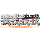 我我我我 (www.fuliqu.com)