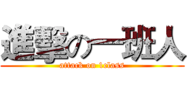 進擊の一班人 (attack on 1class)