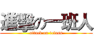 進擊の一班人 (attack on 1class)