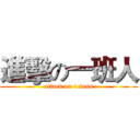 進擊の一班人 (attack on 1class)