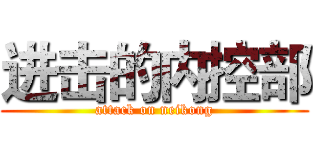 进击的内控部 (attack on neikong)