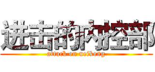 进击的内控部 (attack on neikong)