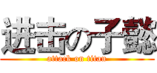 进击の子懿 (attack on titan)