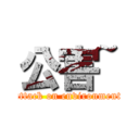 公害~ (attack on environment)