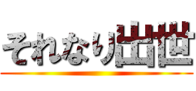 それなり出世 ()