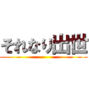 それなり出世 ()
