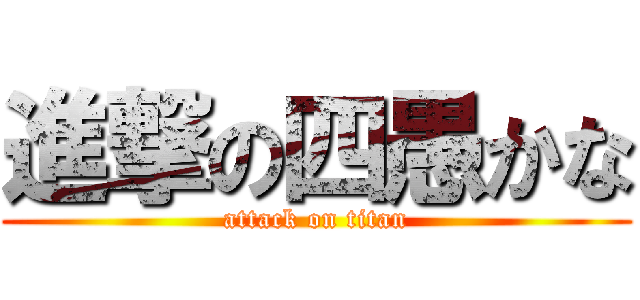 進撃の四愚かな (attack on titan)