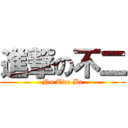 進撃の不二 (No Two Be)