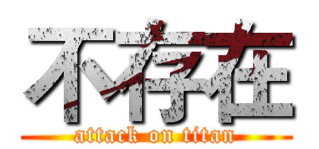 不存在 (attack on titan)