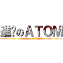 進擊のＡＴＯＭ (attack on ATOM)