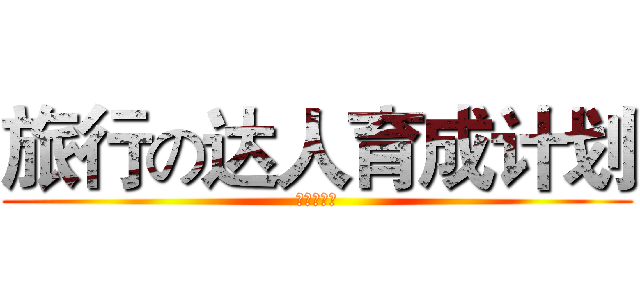 旅行の达人育成计划 (面包旅行的)