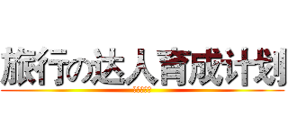 旅行の达人育成计划 (面包旅行的)
