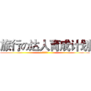 旅行の达人育成计划 (面包旅行的)