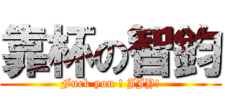 靠杯の智鈞 (Fuck you ! JJY!)