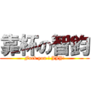 靠杯の智鈞 (Fuck you ! JJY!)