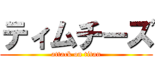 ティムチーズ (attack on titan)
