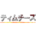 ティムチーズ (attack on titan)