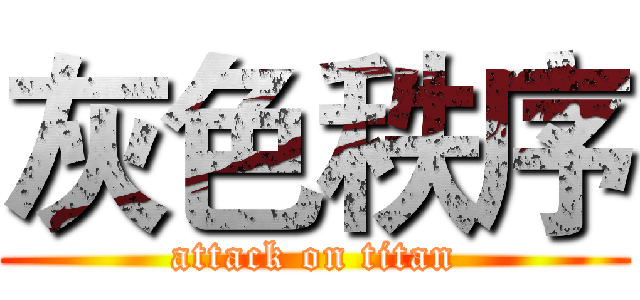 灰色秩序 (attack on titan)