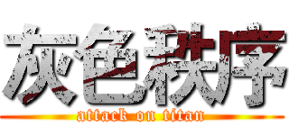 灰色秩序 (attack on titan)