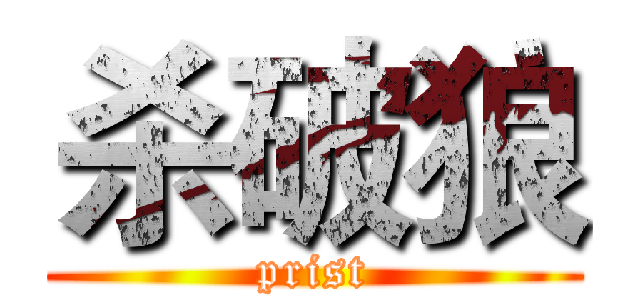杀破狼 (prist)