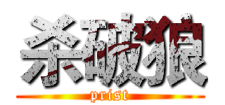 杀破狼 (prist)