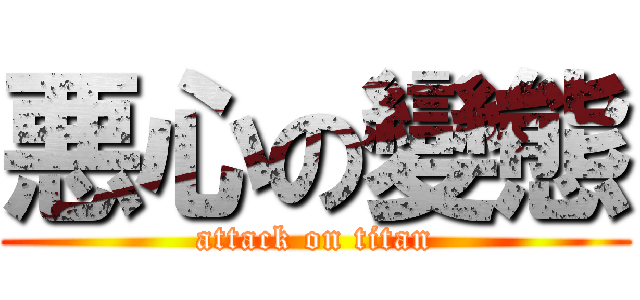 悪心の變態 (attack on titan)