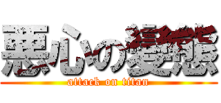 悪心の變態 (attack on titan)