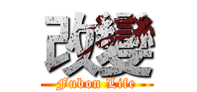 改變 (Fubon Life)