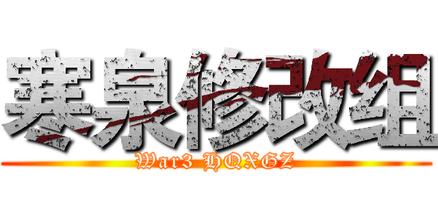 寒泉修改组 (War3 HQXGZ)