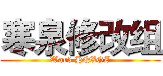 寒泉修改组 (War3 HQXGZ)