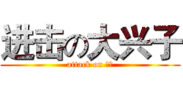 进击の大兴子 (attack on 嘉兴)