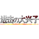 进击の大兴子 (attack on 嘉兴)