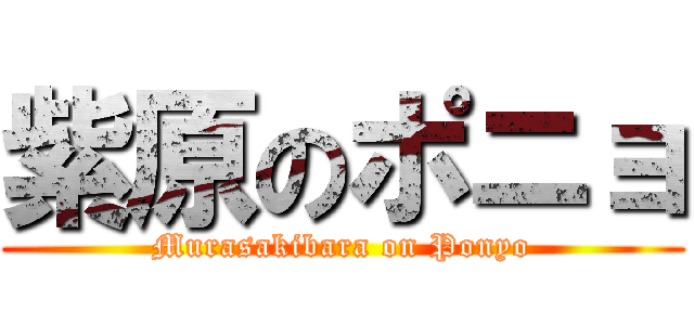 紫原のポニョ (Murasakibara on Ponyo)