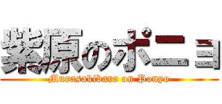 紫原のポニョ (Murasakibara on Ponyo)