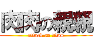 肉肉の親親 (attack on titan)