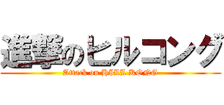 進撃のヒルコング (Attack on HILL KONG)