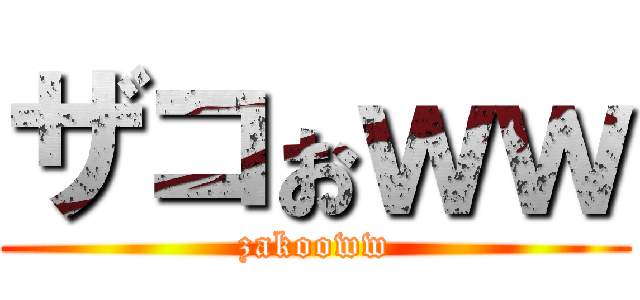 ザコぉｗｗ (zakooww)