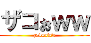 ザコぉｗｗ (zakooww)