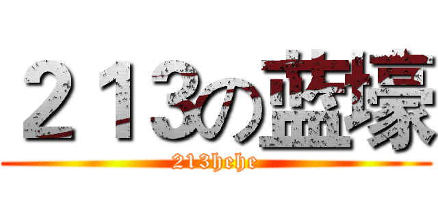 ２１３の蓝壕 (213hehe)