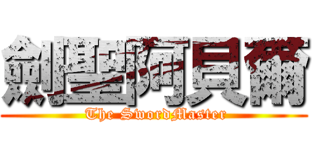 劍聖阿貝爾 ( The SwordMaster)