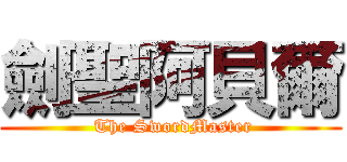 劍聖阿貝爾 ( The SwordMaster)